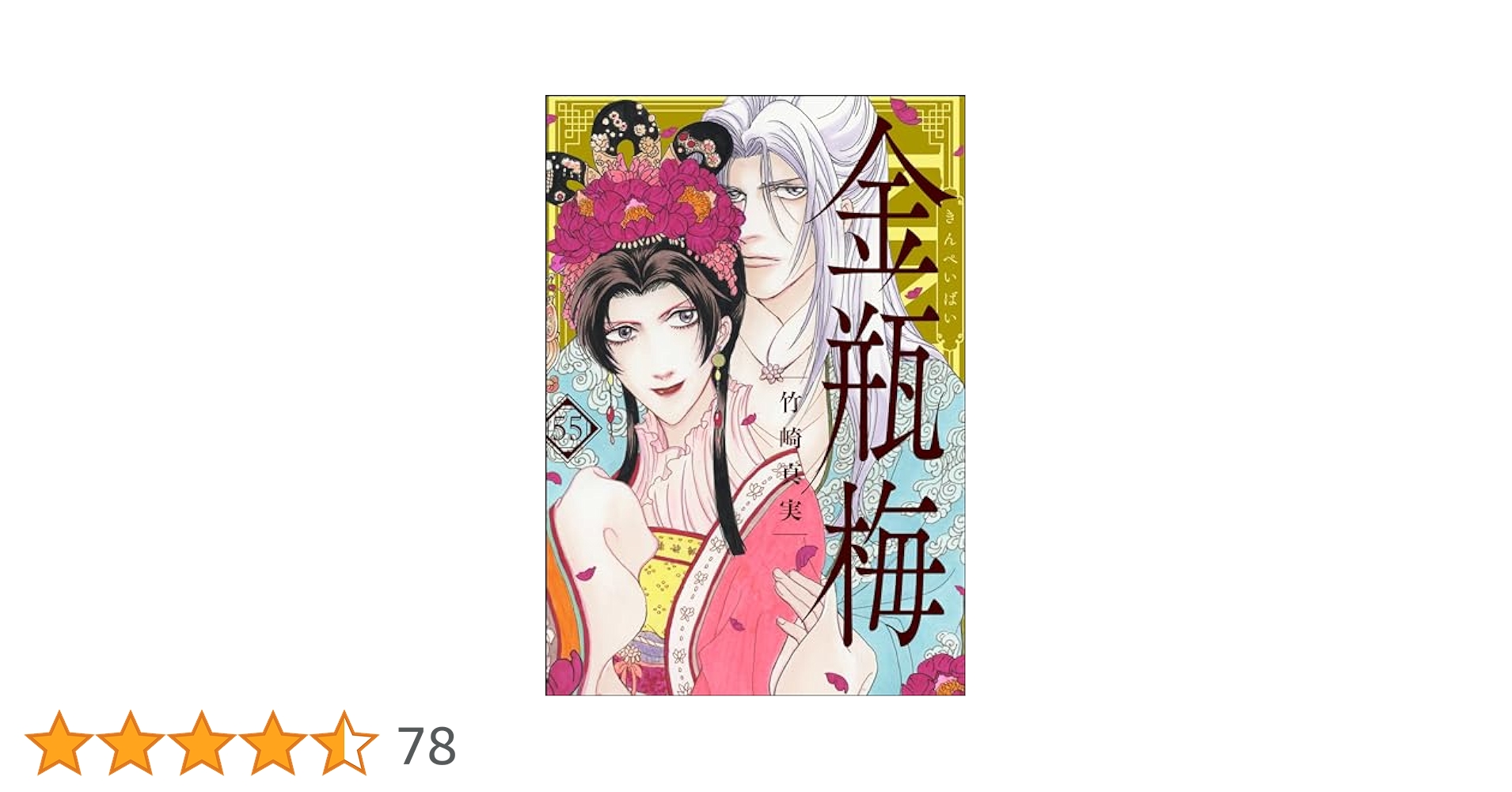 【今週まで1000円引き】金瓶梅　42〜55巻　全14冊 まんがグリム童話 金瓶梅 （42） | 竹崎真実 | 女性マンガ